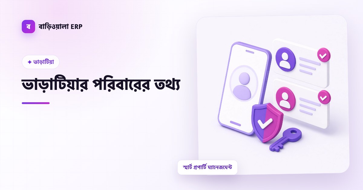ভাড়াটিয়ার পরিবারের তথ্য ফিচারের ইলাস্ট্রেশন