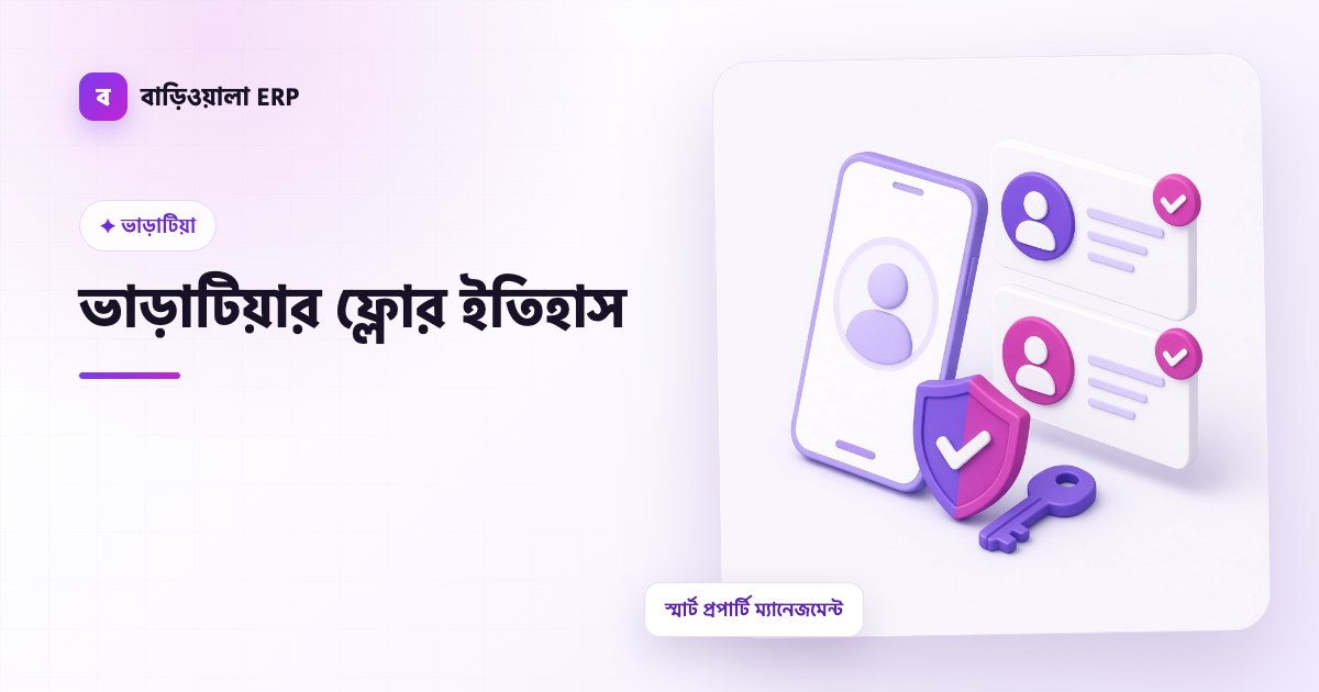 ভাড়াটিয়ার ফ্লোর ইতিহাস ফিচারের ইলাস্ট্রেশন