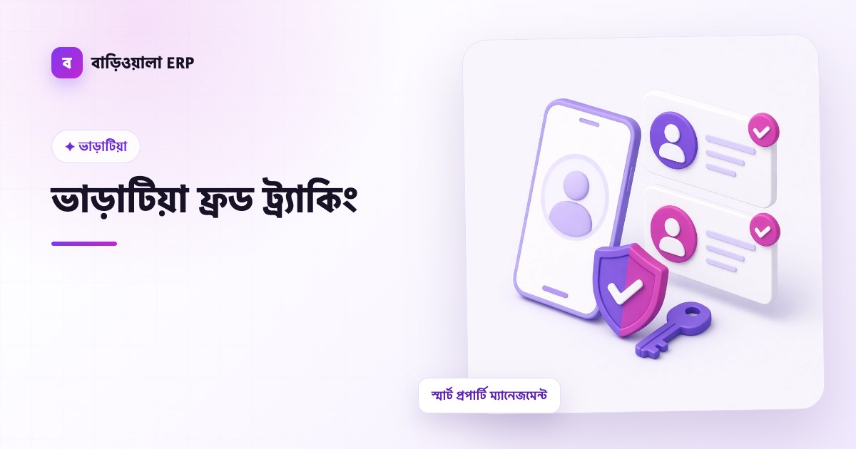 ভাড়াটিয়া ফ্রড ট্র্যাকিং ফিচারের ইলাস্ট্রেশন