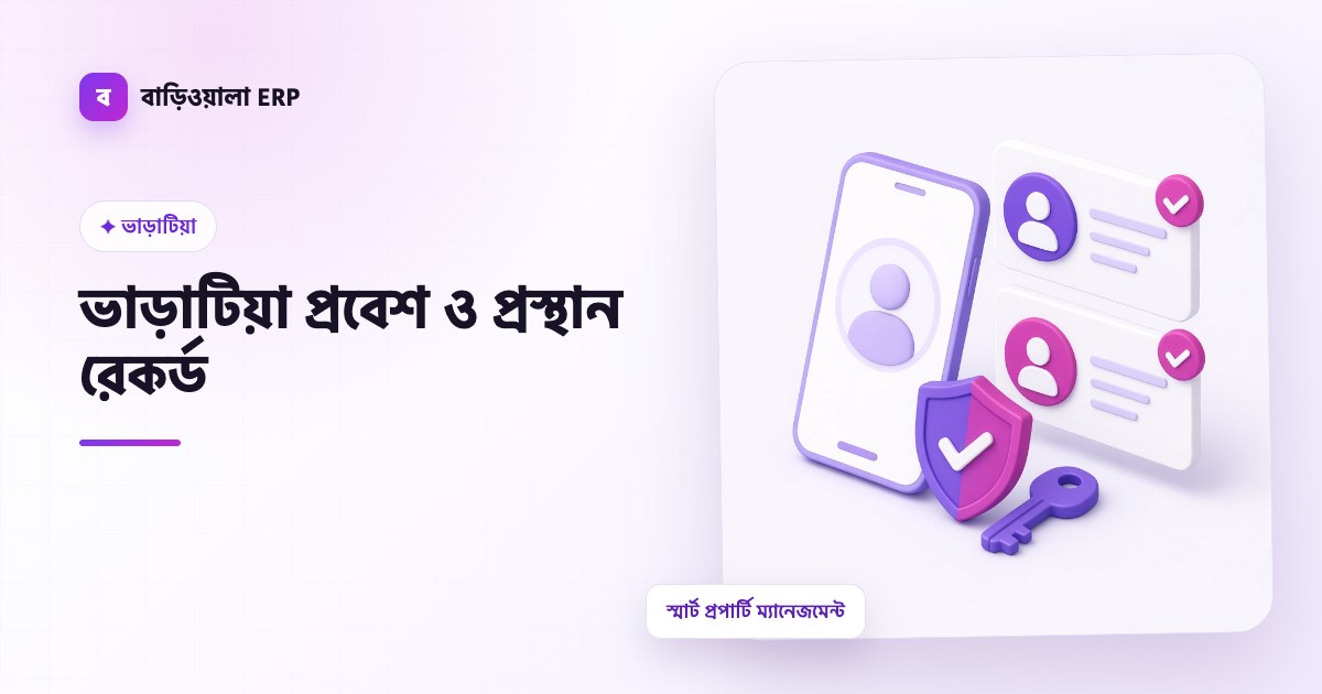 ভাড়াটিয়া প্রবেশ ও প্রস্থান রেকর্ড ফিচারের ইলাস্ট্রেশন