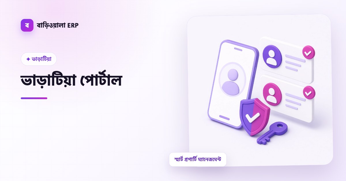 ভাড়াটিয়া পোর্টাল ফিচারের ইলাস্ট্রেশন