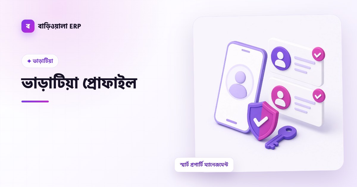 ভাড়াটিয়া প্রোফাইল ফিচারের ইলাস্ট্রেশন