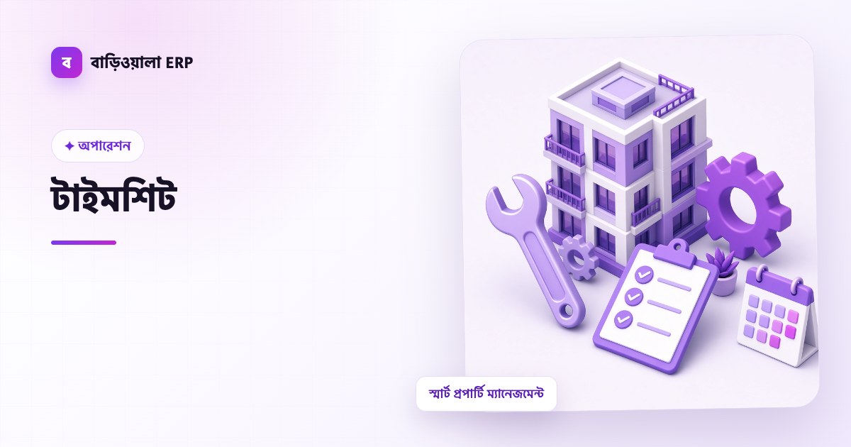 টাইমশিট ফিচারের ইলাস্ট্রেশন