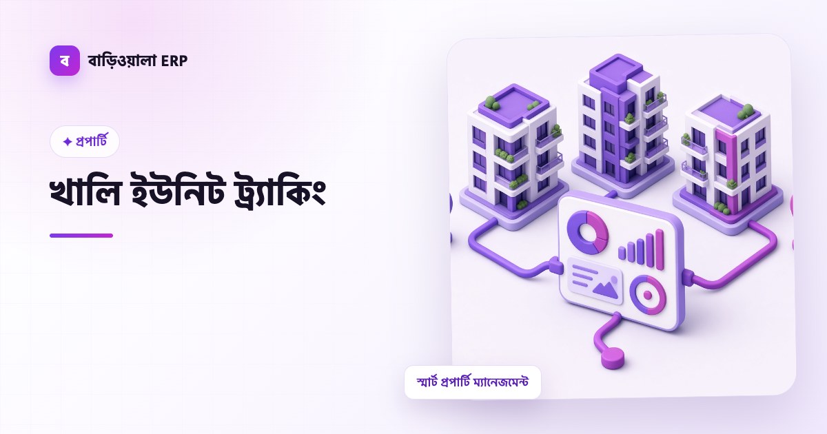 খালি ইউনিট ট্র্যাকিং ফিচারের ইলাস্ট্রেশন