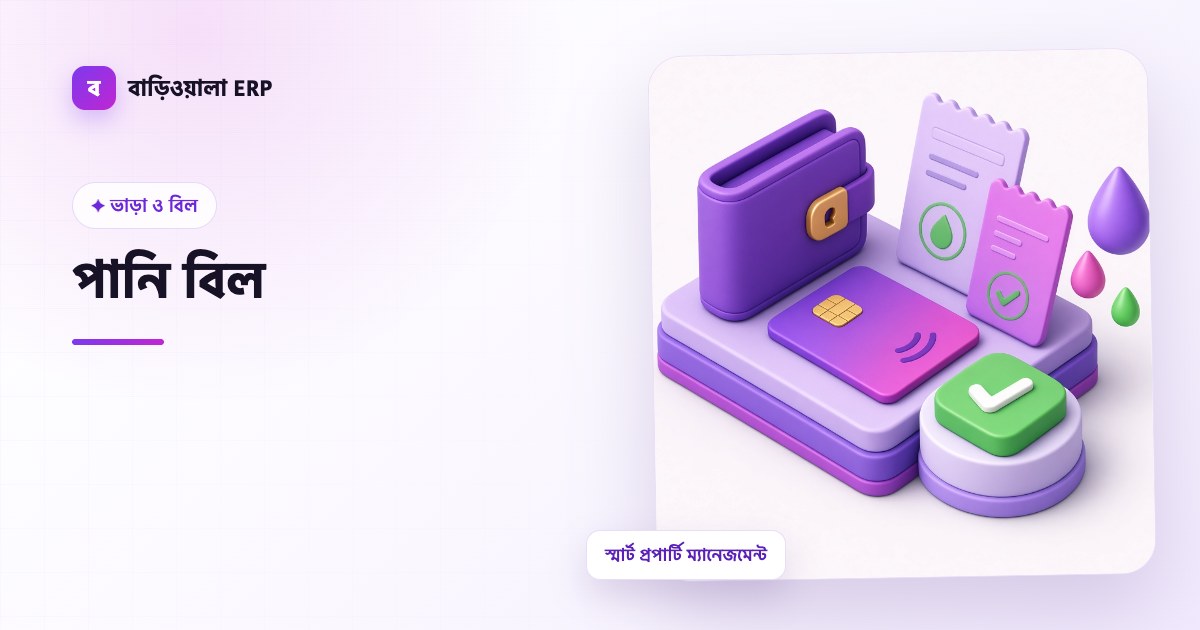 পানি বিল ফিচারের ইলাস্ট্রেশন