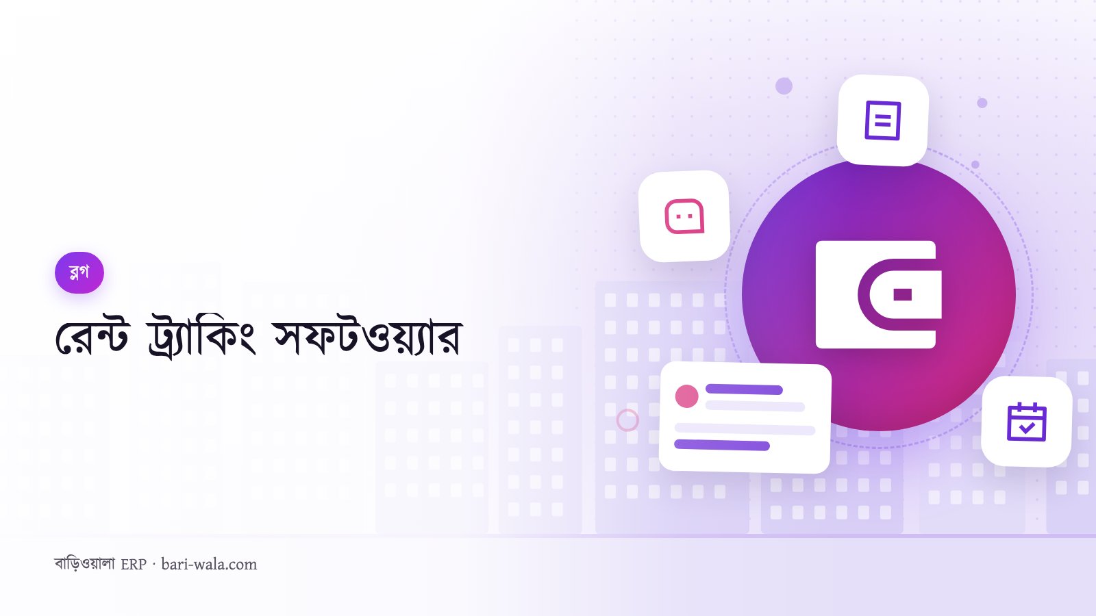 রেন্ট ট্র্যাকিং সফটওয়্যার