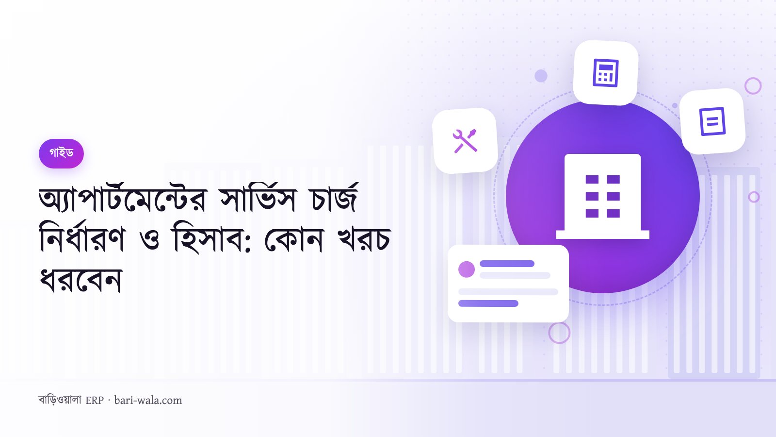 অ্যাপার্টমেন্টের সার্ভিস চার্জ নির্ধারণ ও হিসাব: কোন খরচ ধরবেন