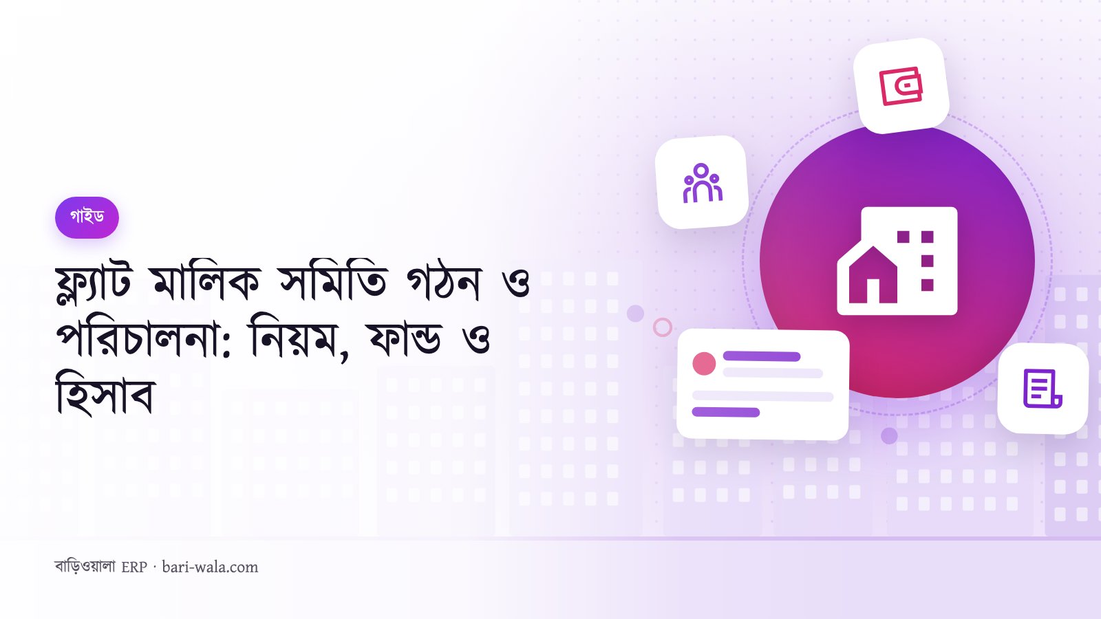 ফ্ল্যাট মালিক সমিতি গঠন ও পরিচালনা: নিয়ম, ফান্ড ও হিসাব