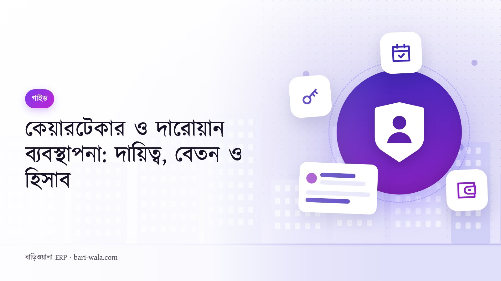 কেয়ারটেকার ও দারোয়ান ব্যবস্থাপনা: দায়িত্ব, বেতন ও হিসাব