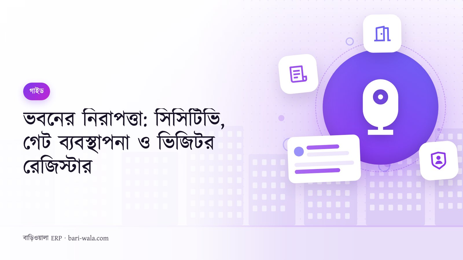 ভবনের নিরাপত্তা: সিসিটিভি, গেট ব্যবস্থাপনা ও ভিজিটর রেজিস্টার