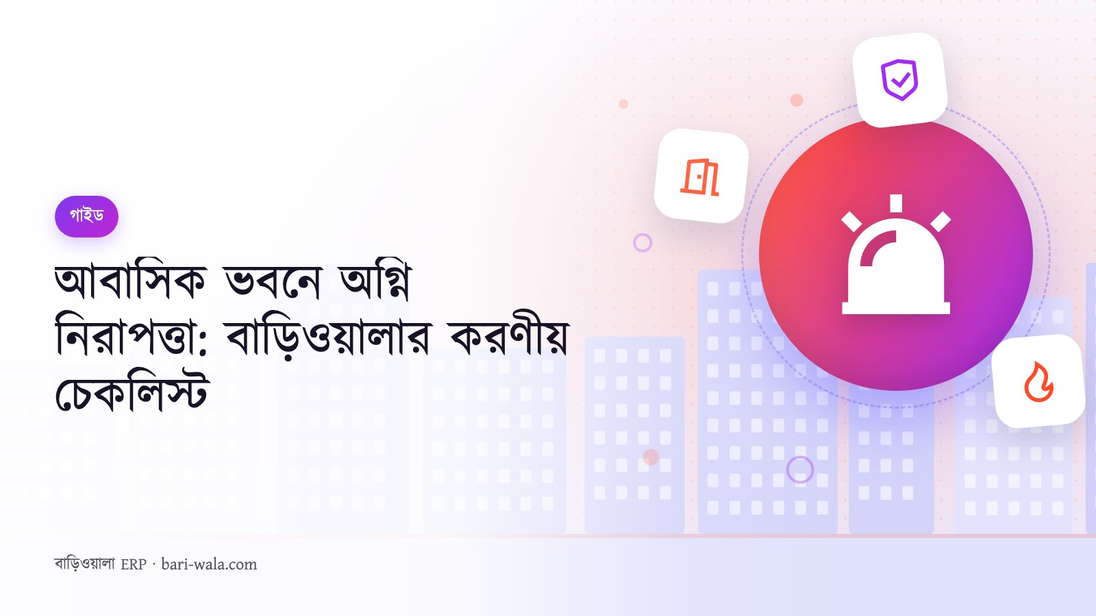 আবাসিক ভবনে অগ্নি নিরাপত্তা: বাড়িওয়ালার করণীয় চেকলিস্ট
