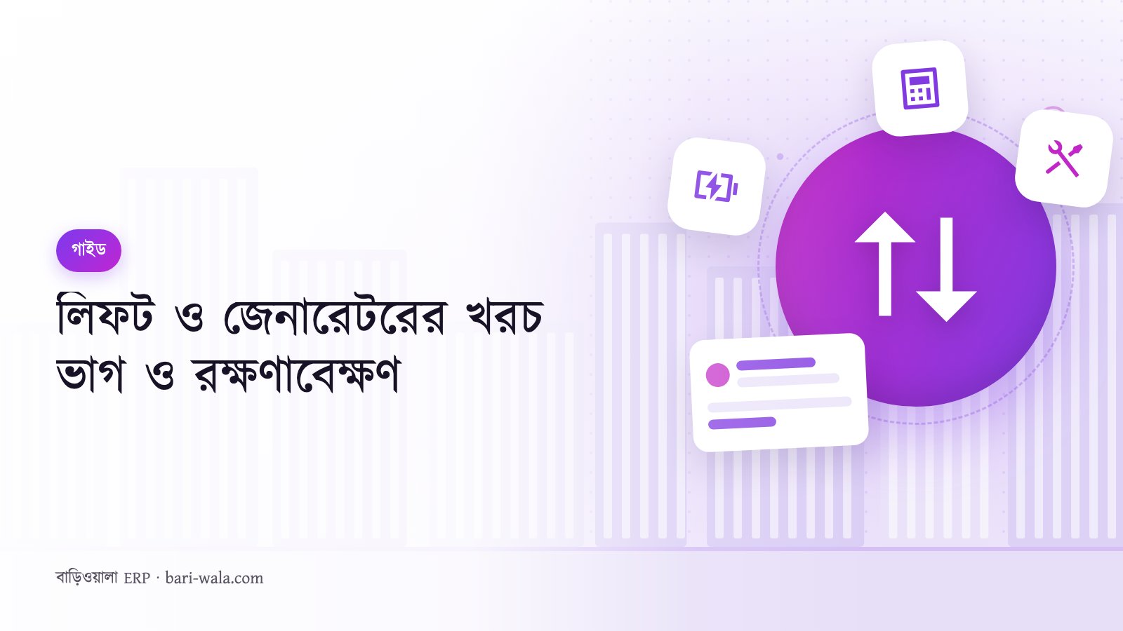 লিফট ও জেনারেটরের খরচ ভাগ ও রক্ষণাবেক্ষণ