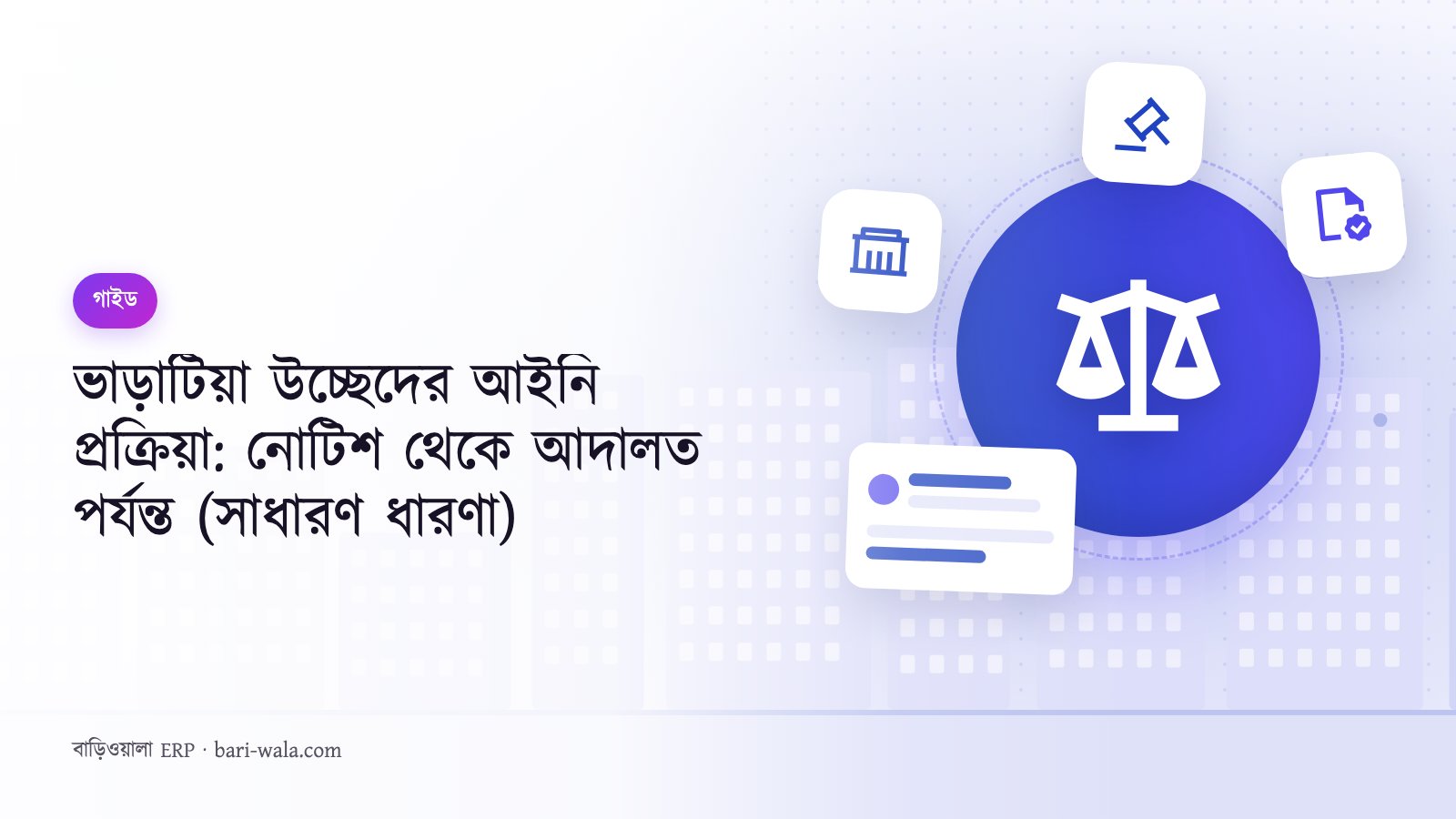 ভাড়াটিয়া উচ্ছেদের আইনি প্রক্রিয়া: নোটিশ থেকে আদালত পর্যন্ত (সাধারণ ধারণা)