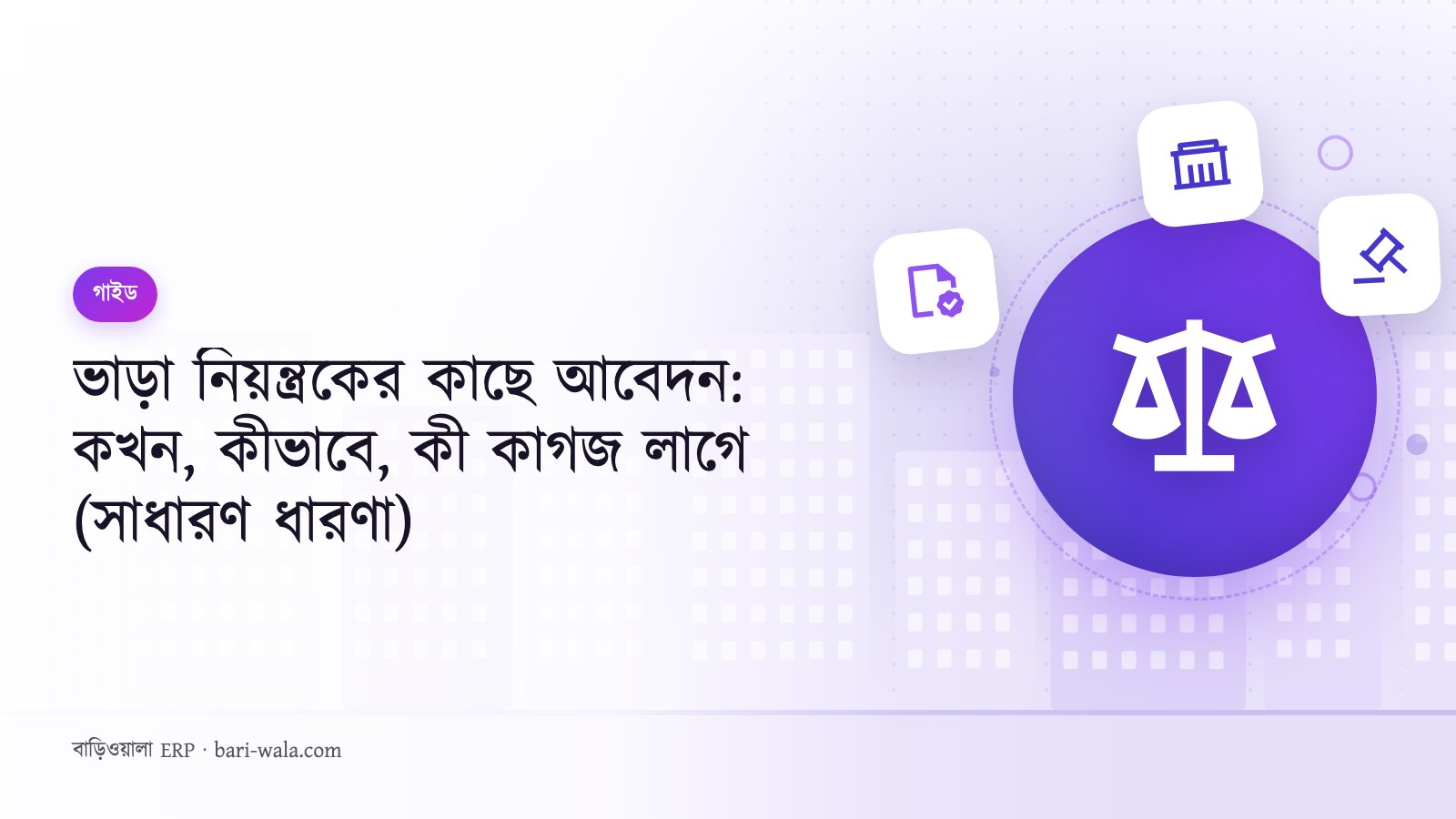 ভাড়া নিয়ন্ত্রকের কাছে আবেদন: কখন, কীভাবে, কী কাগজ লাগে (সাধারণ ধারণা)