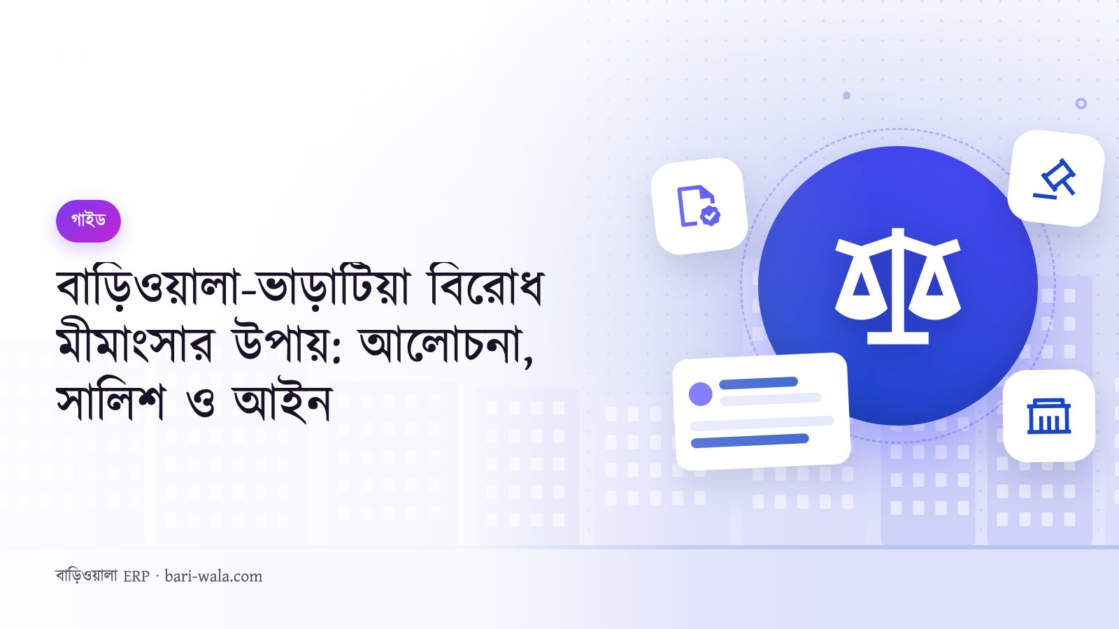 বাড়িওয়ালা-ভাড়াটিয়া বিরোধ মীমাংসার উপায়: আলোচনা, সালিশ ও আইন