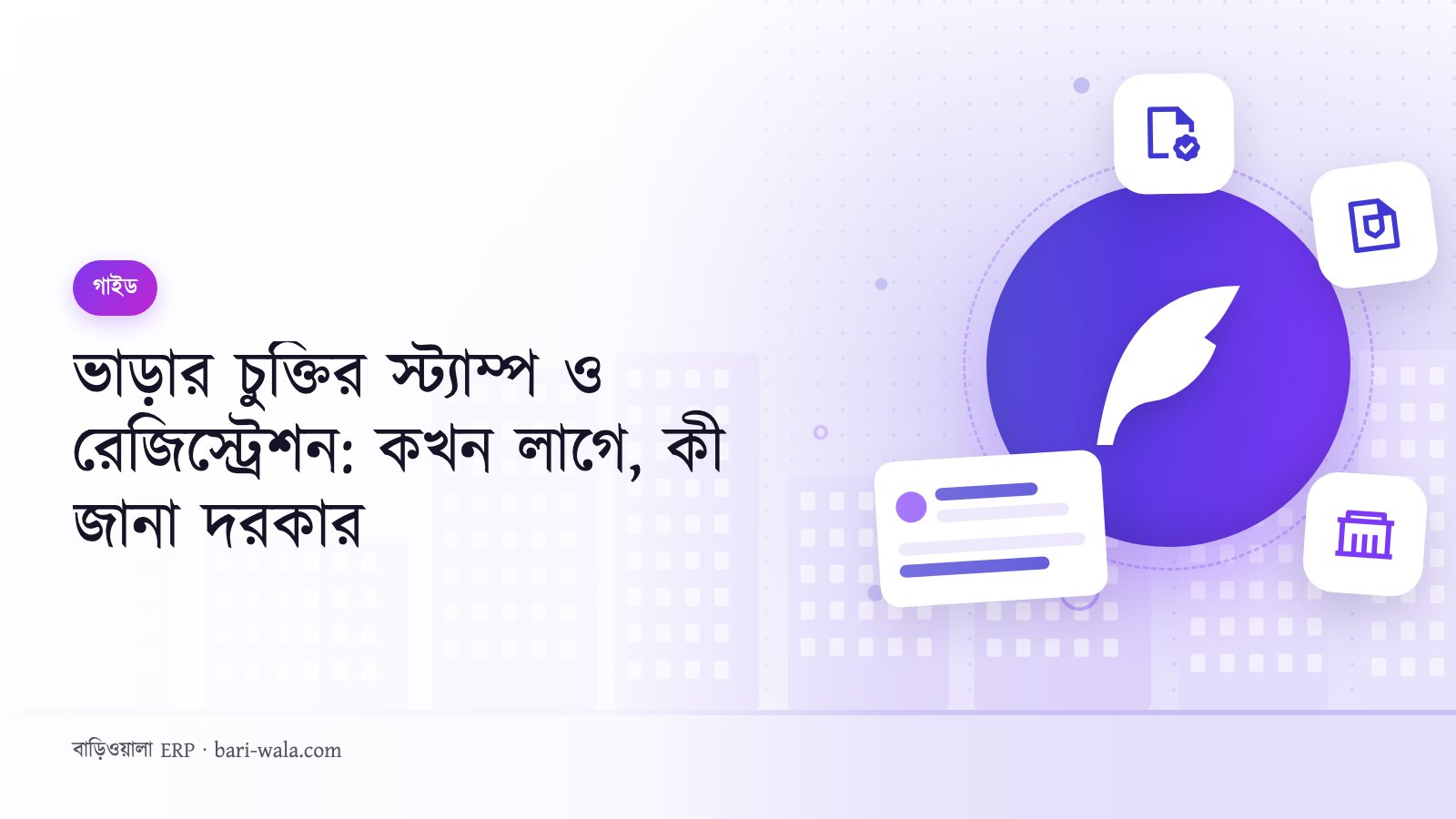 ভাড়ার চুক্তির স্ট্যাম্প ও রেজিস্ট্রেশন: কখন লাগে, কী জানা দরকার