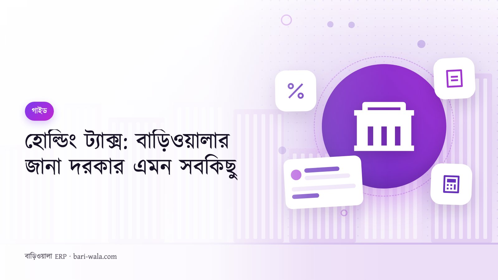 হোল্ডিং ট্যাক্স: বাড়িওয়ালার জানা দরকার এমন সবকিছু