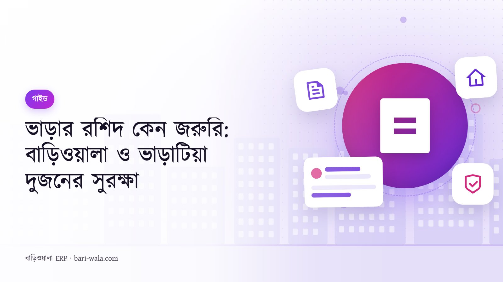 ভাড়ার রশিদ কেন জরুরি: বাড়িওয়ালা ও ভাড়াটিয়া দুজনের সুরক্ষা