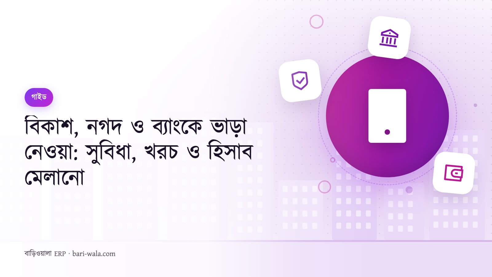 বিকাশ, নগদ ও ব্যাংকে ভাড়া নেওয়া: সুবিধা, খরচ ও হিসাব মেলানো