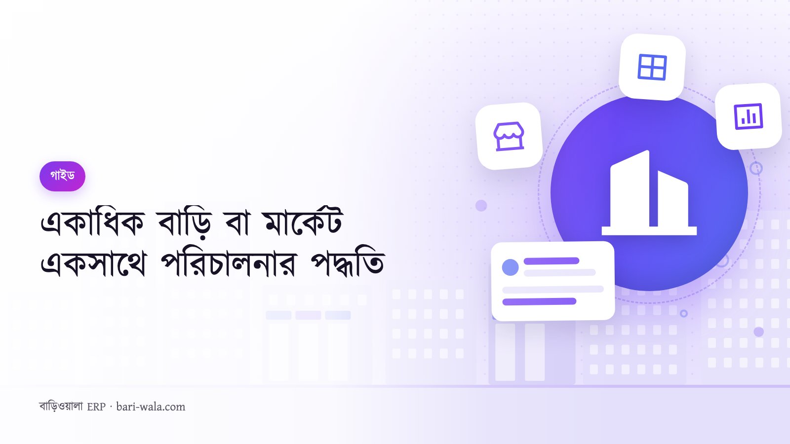একাধিক বাড়ি বা মার্কেট একসাথে পরিচালনার পদ্ধতি
