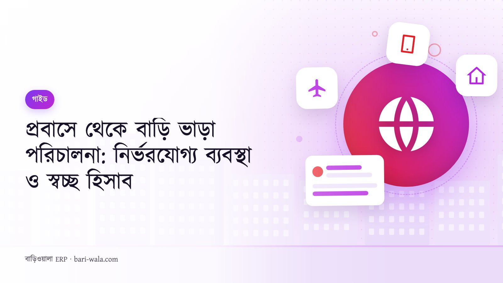প্রবাসে থেকে বাড়ি ভাড়া পরিচালনা: নির্ভরযোগ্য ব্যবস্থা ও স্বচ্ছ হিসাব