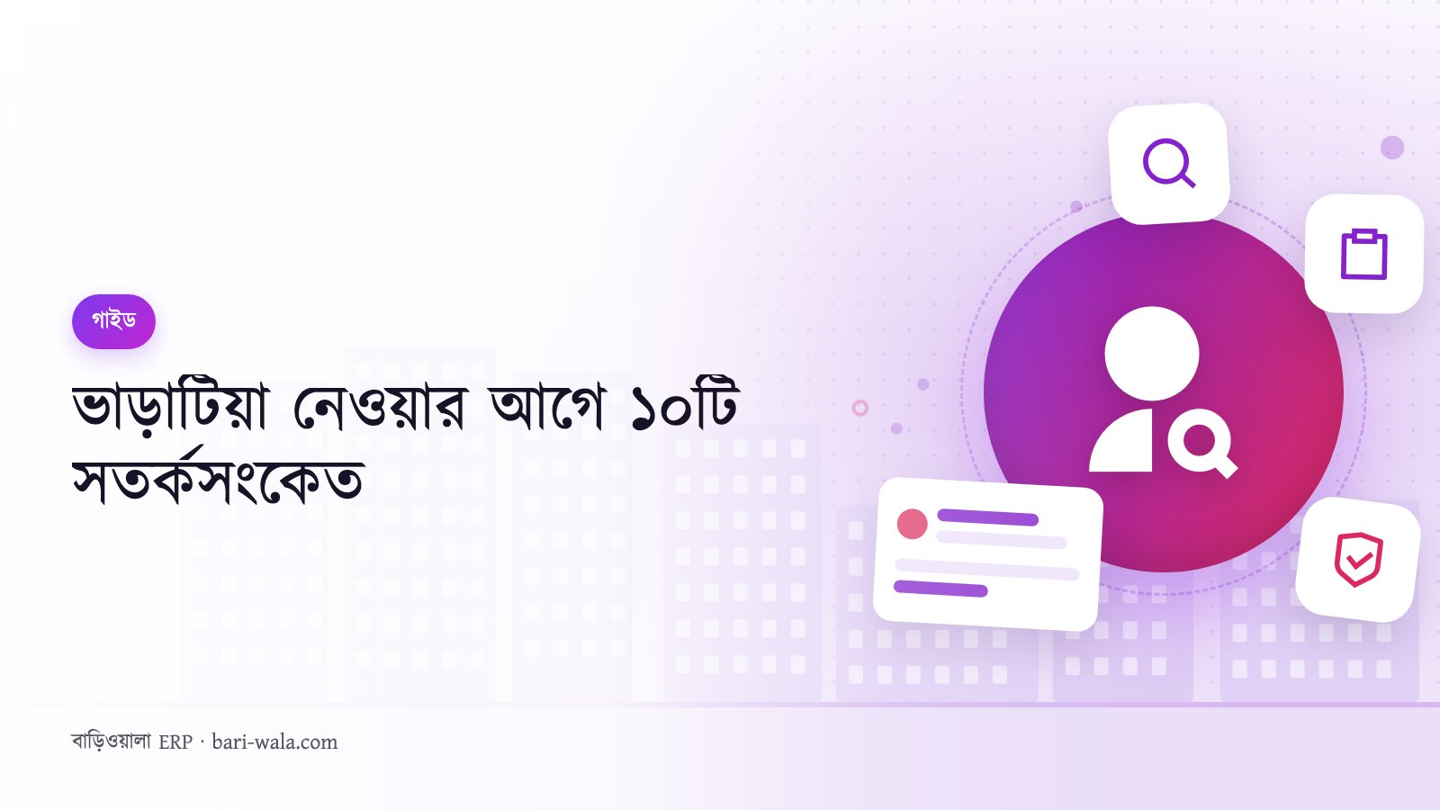 ভাড়াটিয়া নেওয়ার আগে ১০টি সতর্কসংকেত