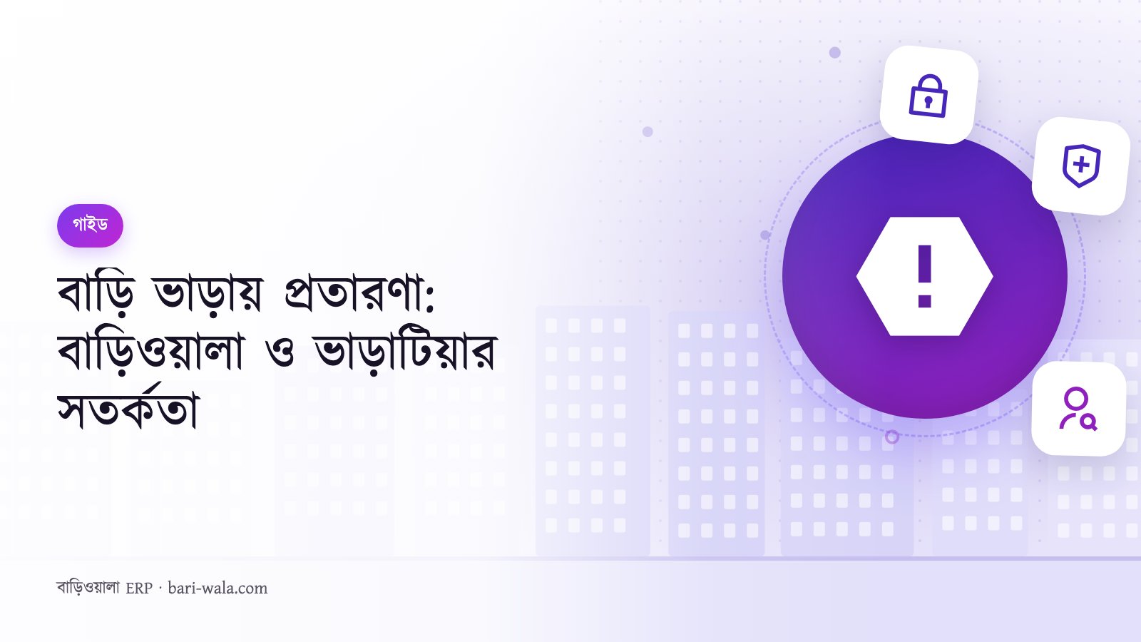 বাড়ি ভাড়ায় প্রতারণা: বাড়িওয়ালা ও ভাড়াটিয়ার সতর্কতা