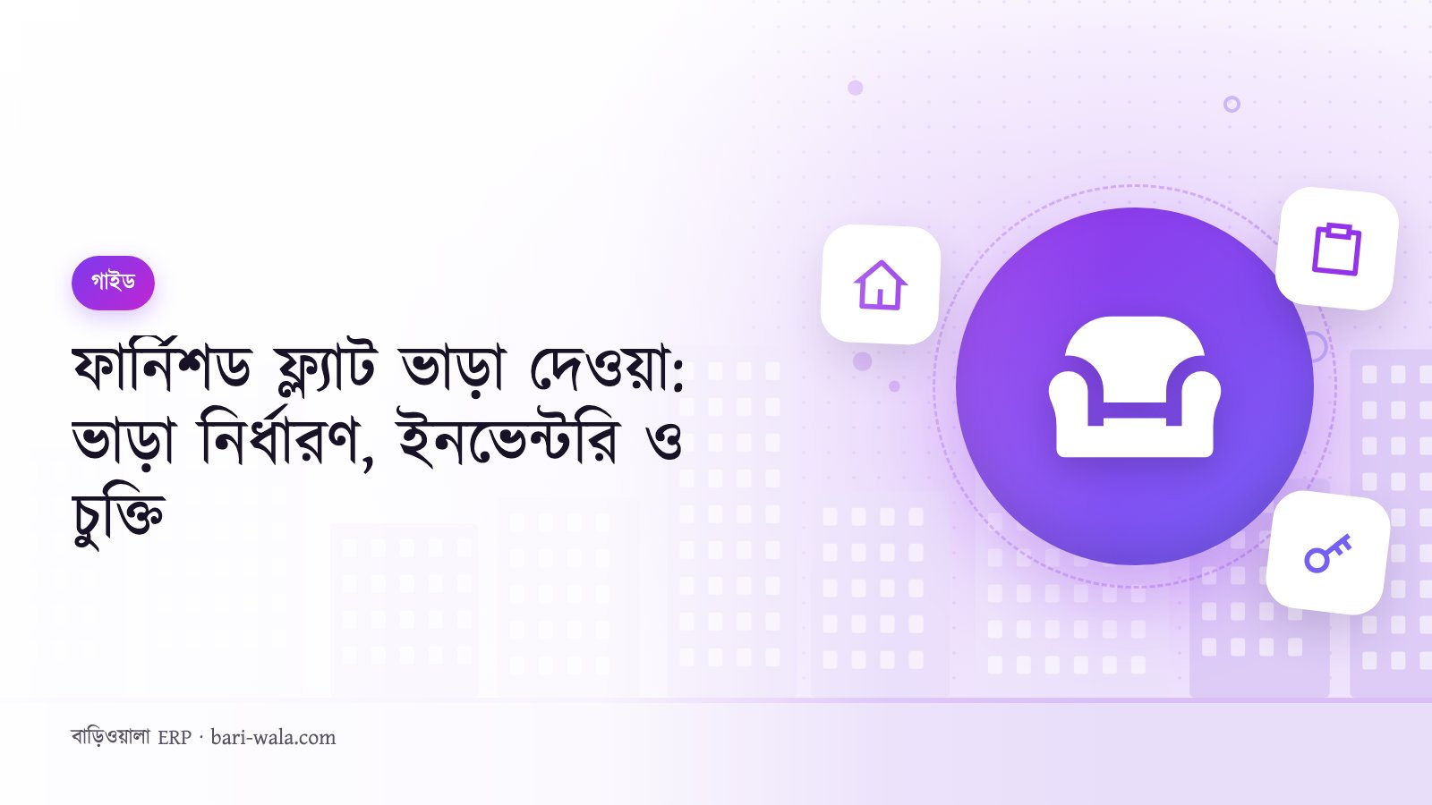 ফার্নিশড ফ্ল্যাট ভাড়া দেওয়া: ভাড়া নির্ধারণ, ইনভেন্টরি ও চুক্তি