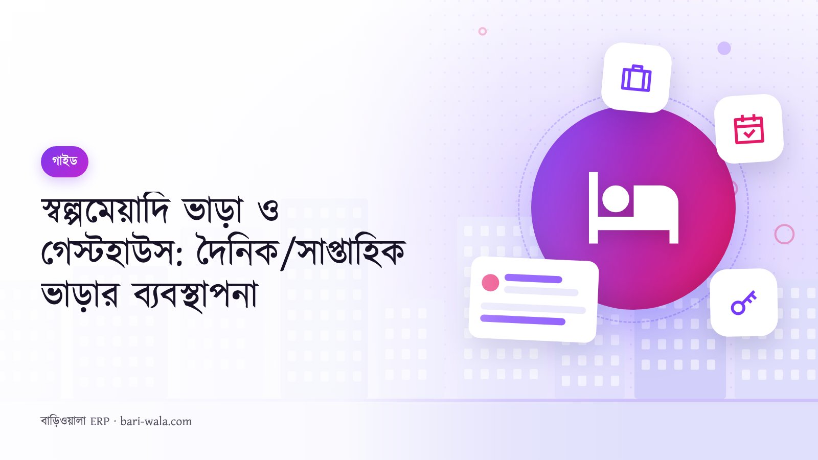 স্বল্পমেয়াদি ভাড়া ও গেস্টহাউস: দৈনিক/সাপ্তাহিক ভাড়ার ব্যবস্থাপনা
