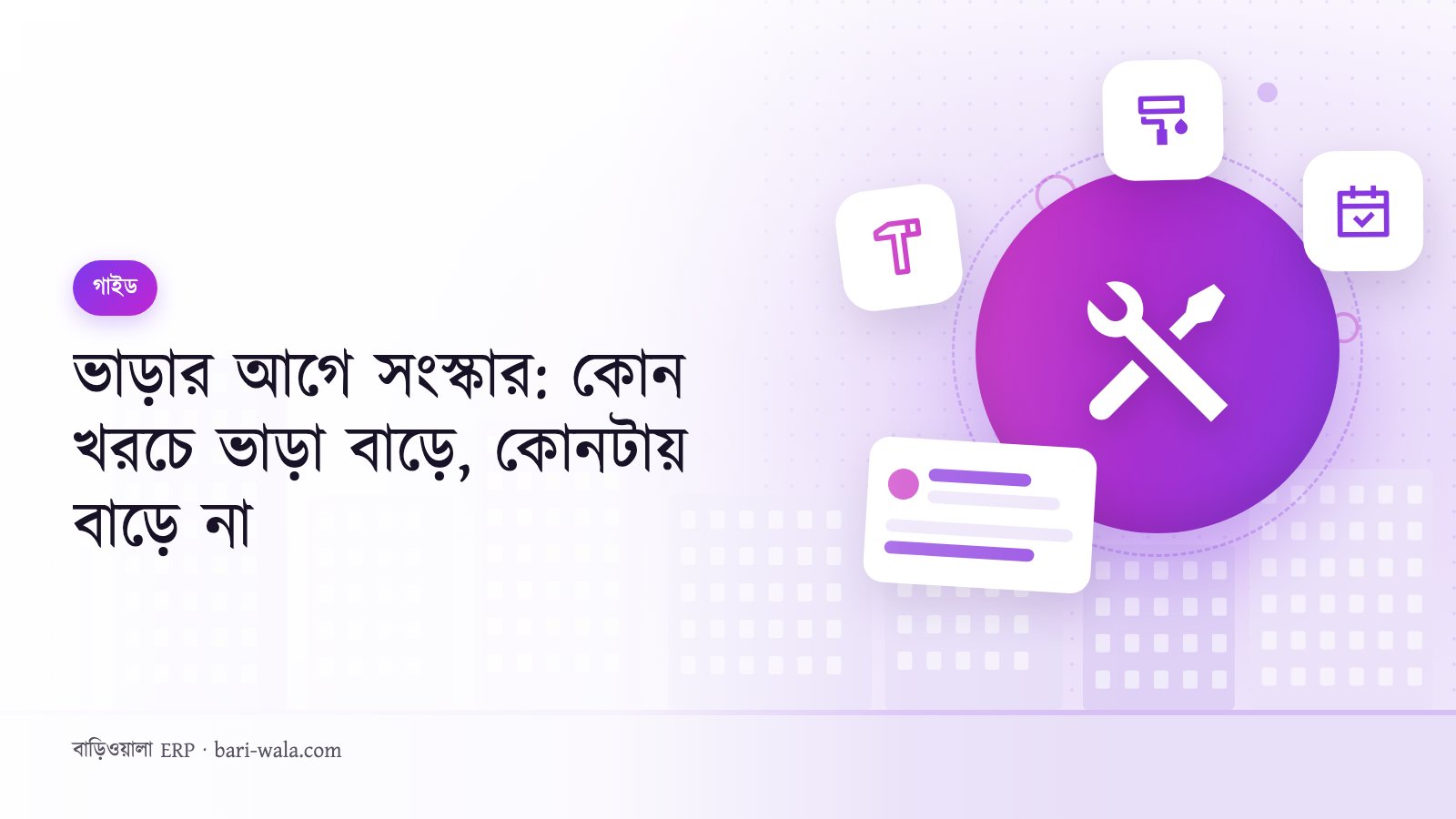 ভাড়ার আগে সংস্কার: কোন খরচে ভাড়া বাড়ে, কোনটায় বাড়ে না