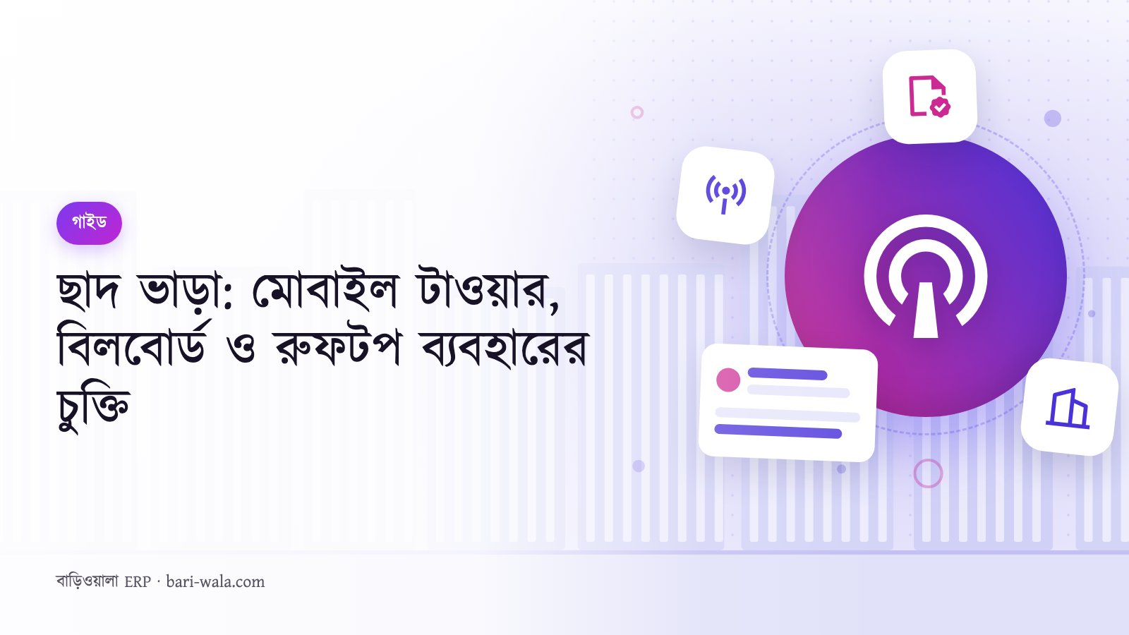 ছাদ ভাড়া: মোবাইল টাওয়ার, বিলবোর্ড ও রুফটপ ব্যবহারের চুক্তি
