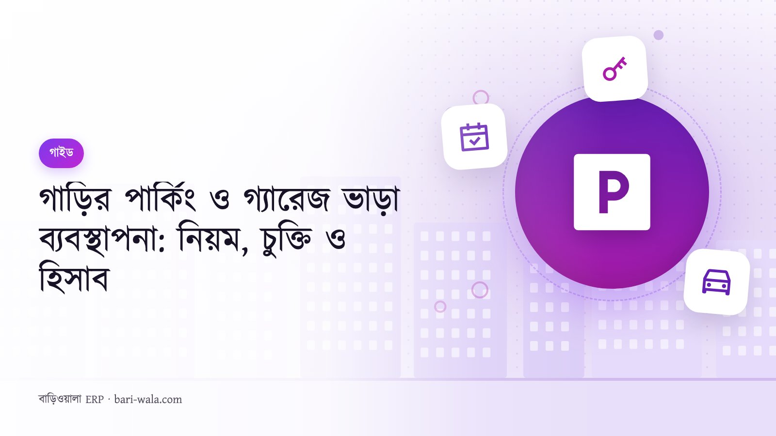 গাড়ির পার্কিং ও গ্যারেজ ভাড়া ব্যবস্থাপনা: নিয়ম, চুক্তি ও হিসাব