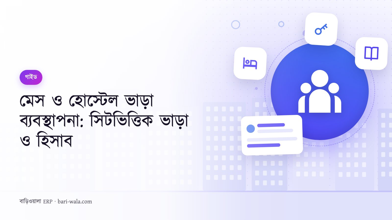 মেস ও হোস্টেল ভাড়া ব্যবস্থাপনা: সিটভিত্তিক ভাড়া ও হিসাব