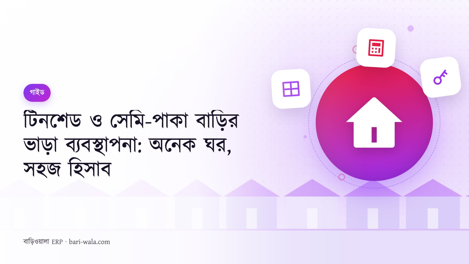 টিনশেড ও সেমি-পাকা বাড়ির ভাড়া ব্যবস্থাপনা: অনেক ঘর, সহজ হিসাব