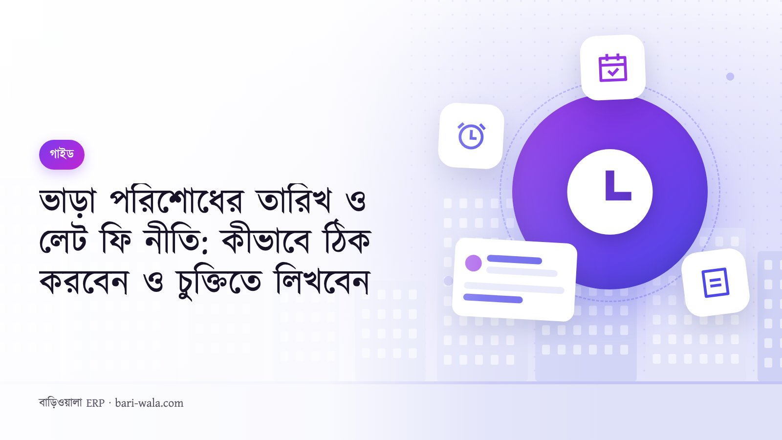 ভাড়া পরিশোধের তারিখ ও লেট ফি নীতি: কীভাবে ঠিক করবেন ও চুক্তিতে লিখবেন