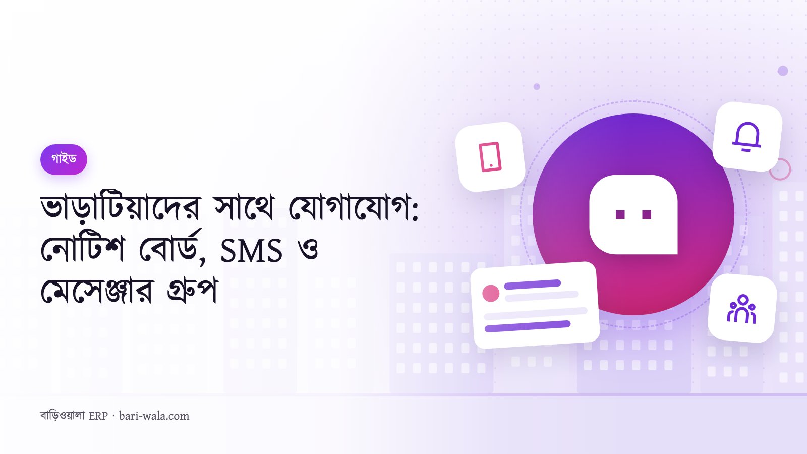ভাড়াটিয়াদের সাথে যোগাযোগ: নোটিশ বোর্ড, SMS ও মেসেঞ্জার গ্রুপ