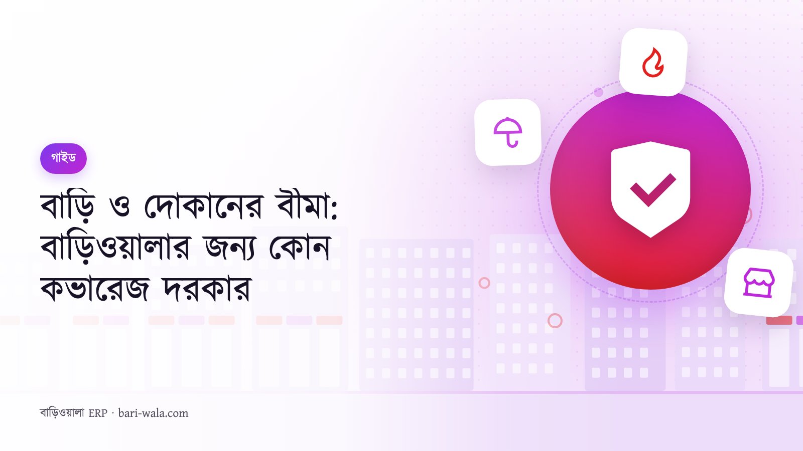 বাড়ি ও দোকানের বীমা: বাড়িওয়ালার জন্য কোন কভারেজ দরকার