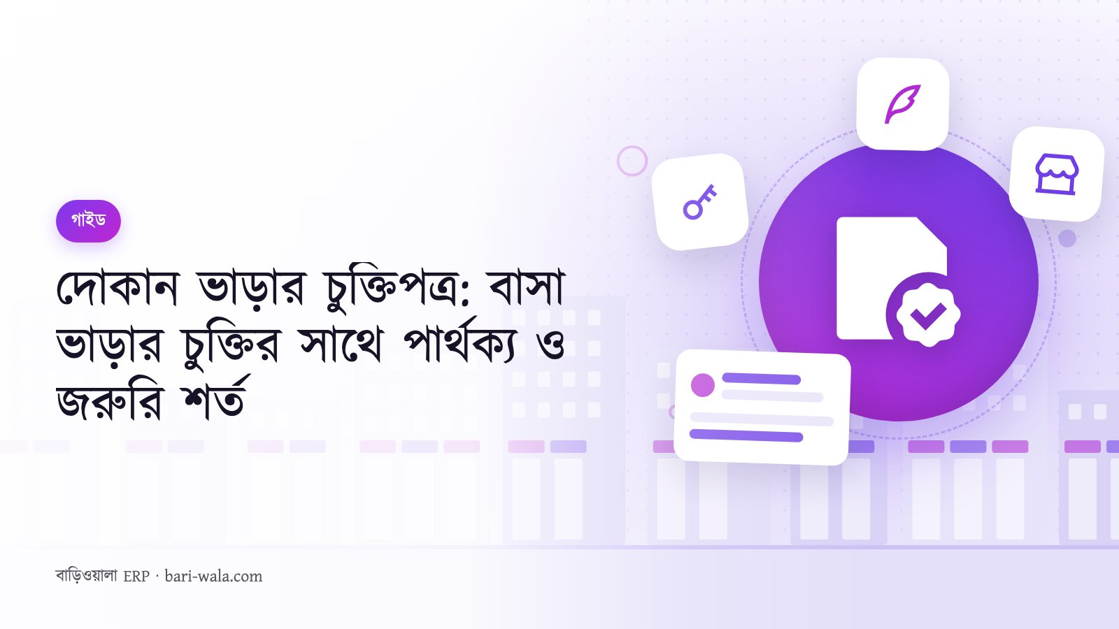 দোকান ভাড়ার চুক্তিপত্র: বাসা ভাড়ার চুক্তির সাথে পার্থক্য ও জরুরি শর্ত