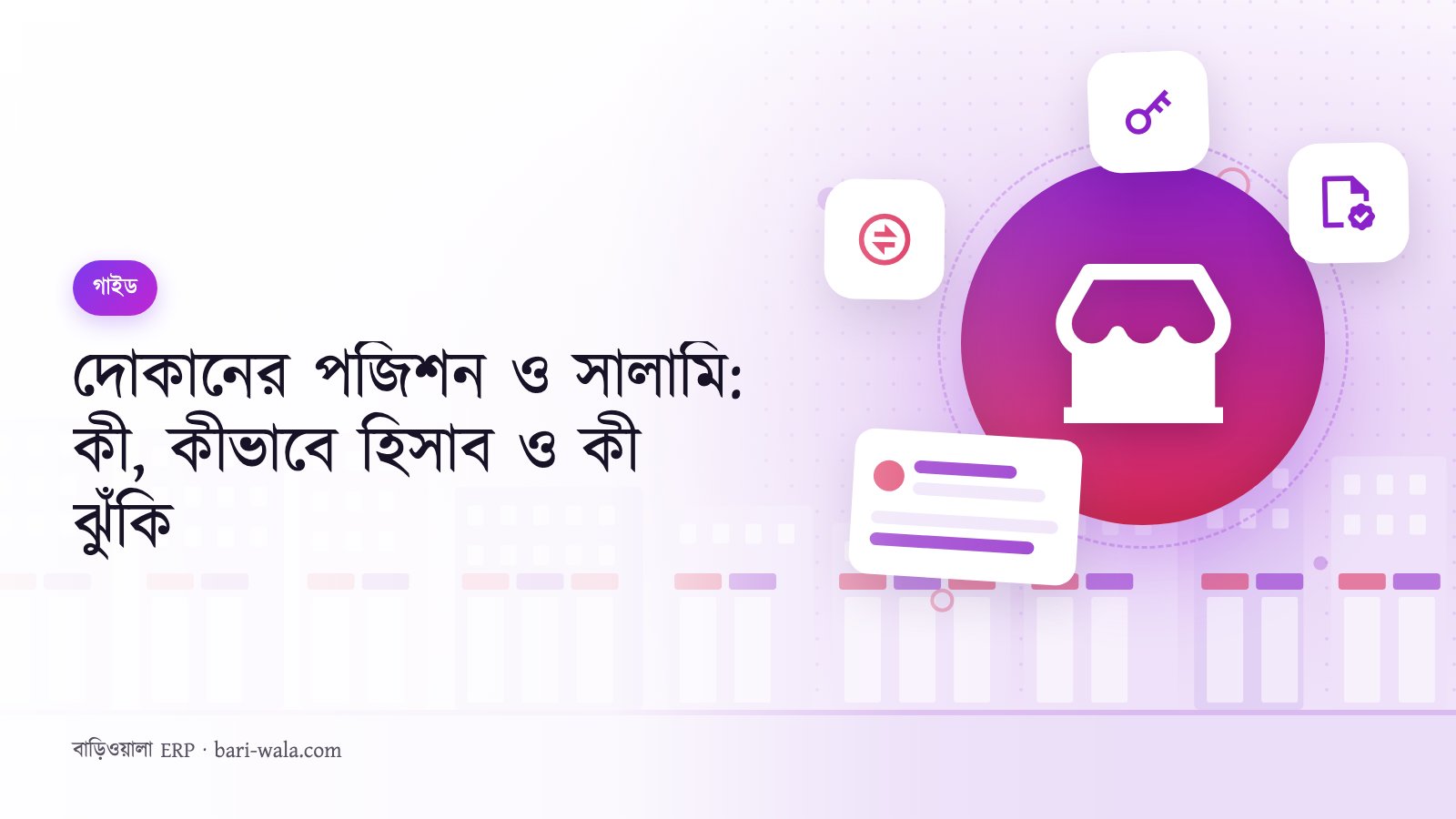 দোকানের পজিশন ও সালামি: কী, কীভাবে হিসাব ও কী ঝুঁকি