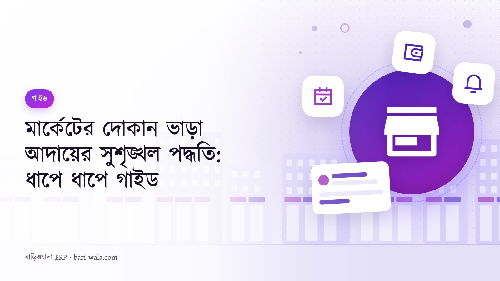 মার্কেটের দোকান ভাড়া আদায়ের সুশৃঙ্খল পদ্ধতি: ধাপে ধাপে গাইড
