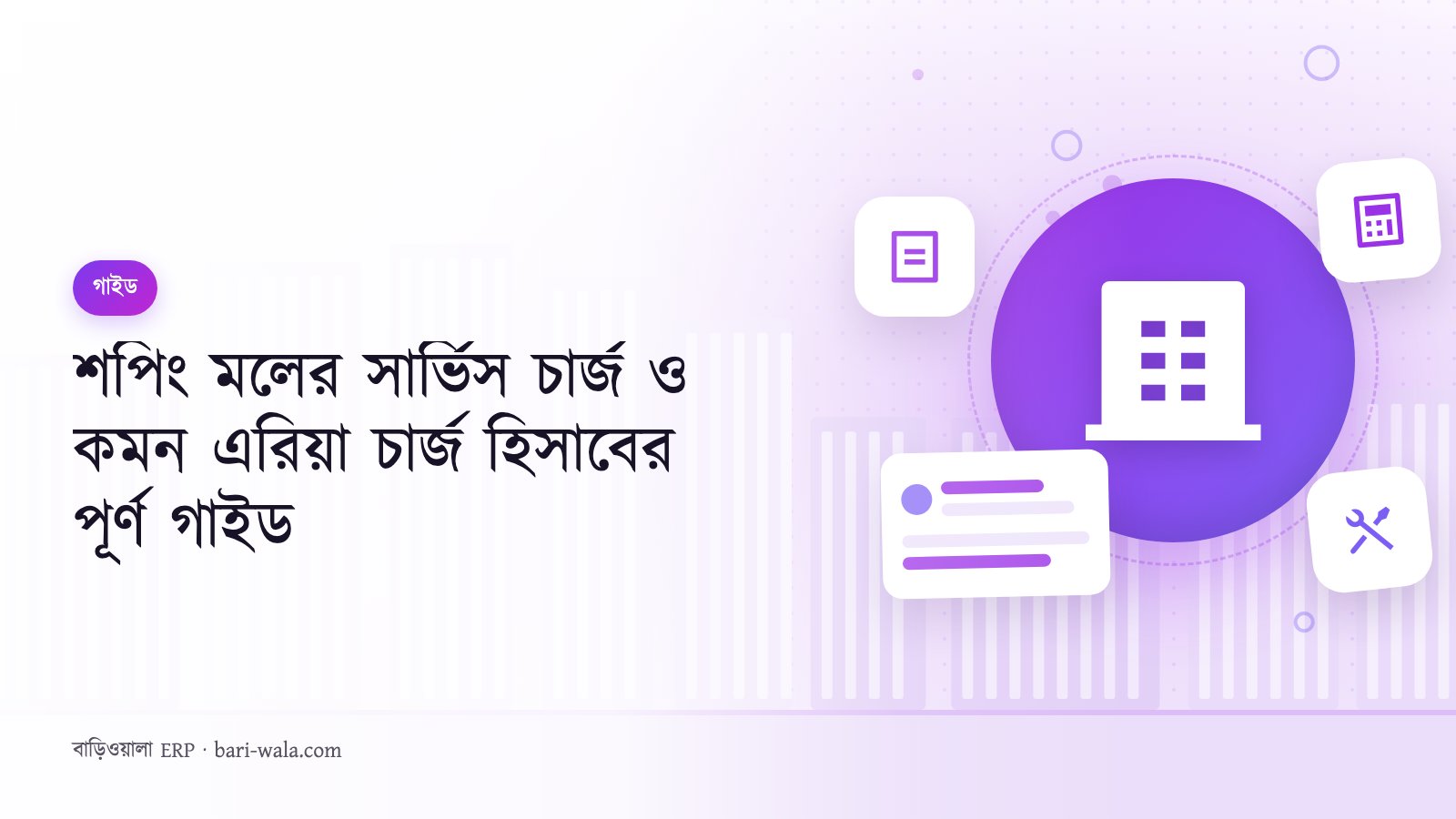 শপিং মলের সার্ভিস চার্জ ও কমন এরিয়া চার্জ হিসাবের পূর্ণ গাইড