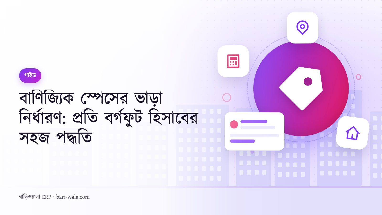 বাণিজ্যিক স্পেসের ভাড়া নির্ধারণ: প্রতি বর্গফুট হিসাবের সহজ পদ্ধতি