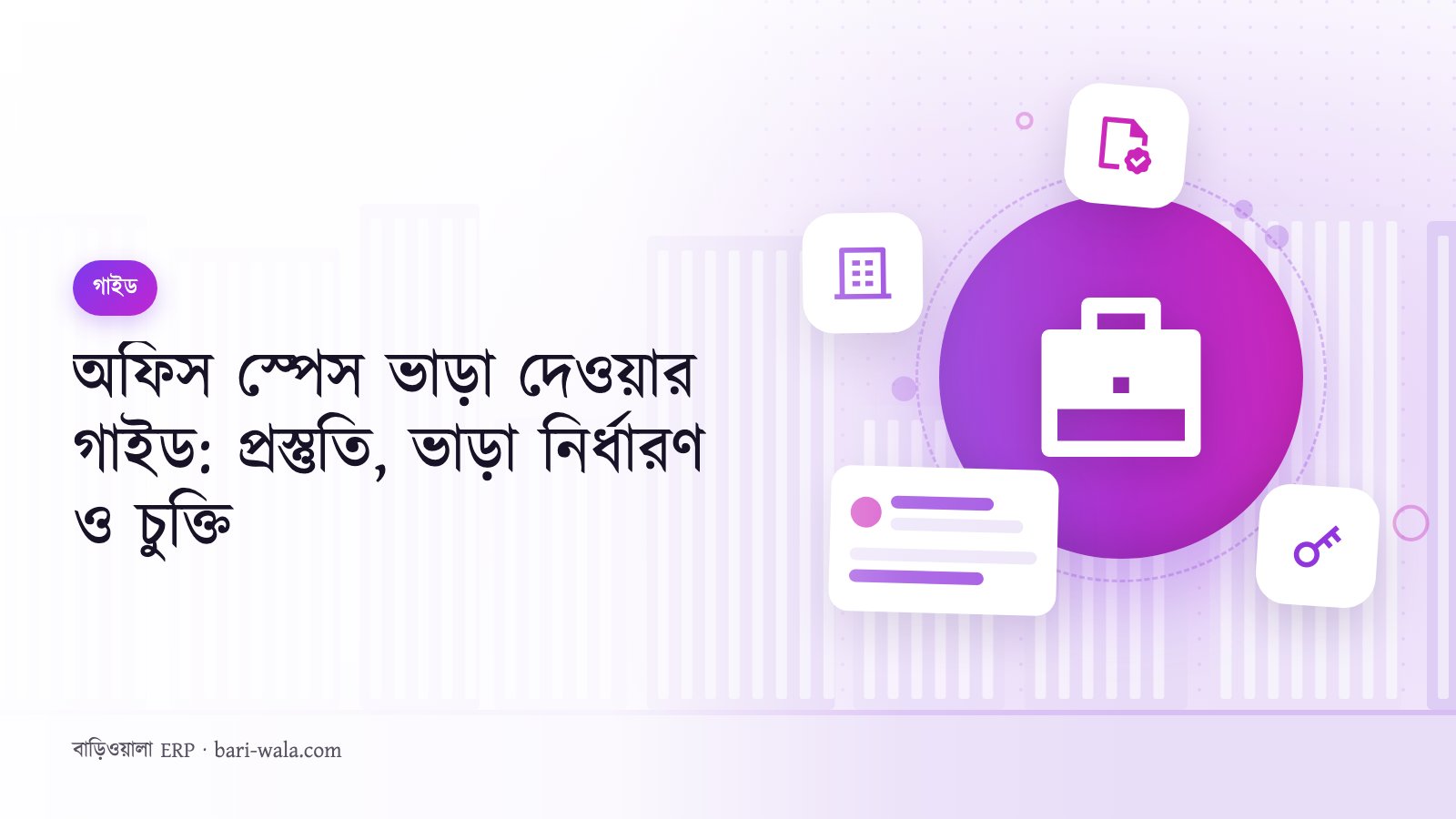 অফিস স্পেস ভাড়া দেওয়ার গাইড: প্রস্তুতি, ভাড়া নির্ধারণ ও চুক্তি