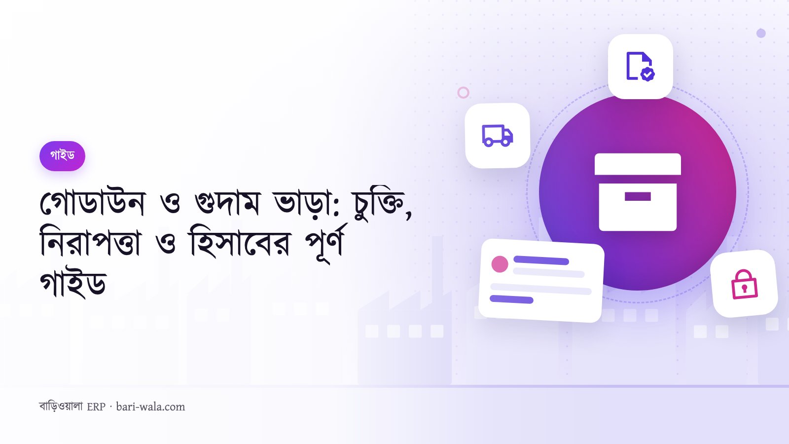 গোডাউন ও গুদাম ভাড়া: চুক্তি, নিরাপত্তা ও হিসাবের পূর্ণ গাইড