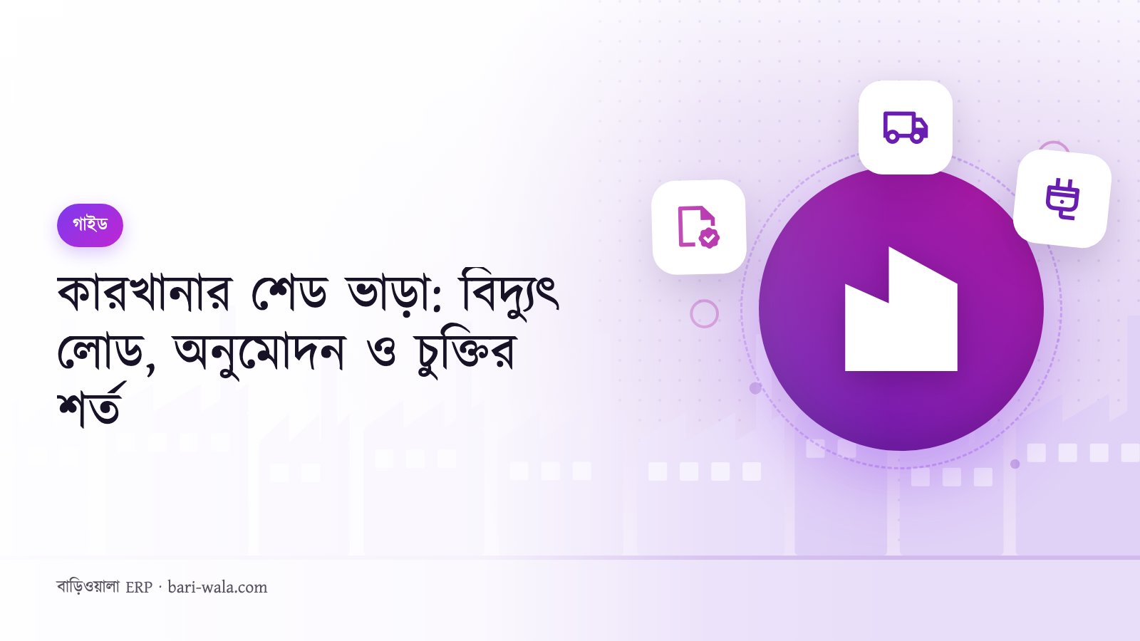 কারখানার শেড ভাড়া: বিদ্যুৎ লোড, অনুমোদন ও চুক্তির শর্ত