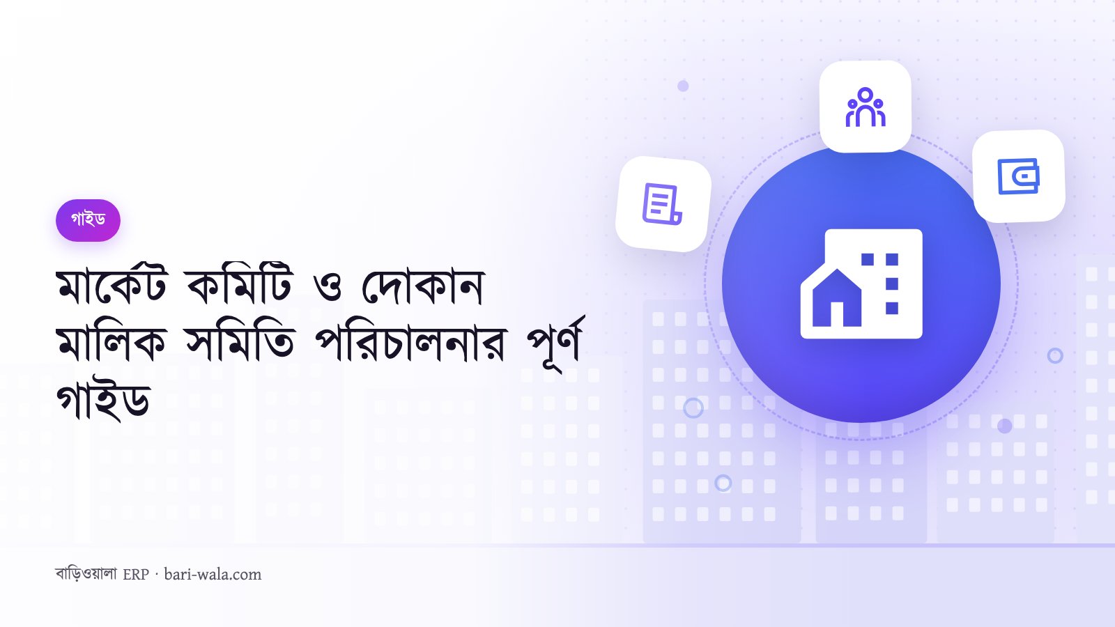 মার্কেট কমিটি ও দোকান মালিক সমিতি পরিচালনার পূর্ণ গাইড