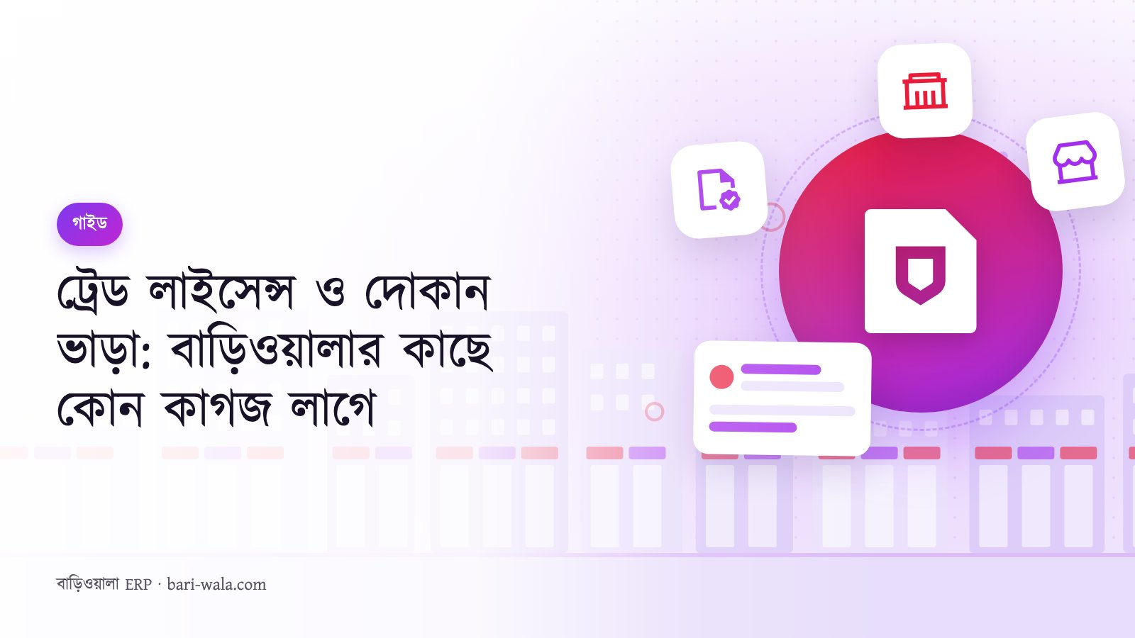 ট্রেড লাইসেন্স ও দোকান ভাড়া: বাড়িওয়ালার কাছে কোন কাগজ লাগে