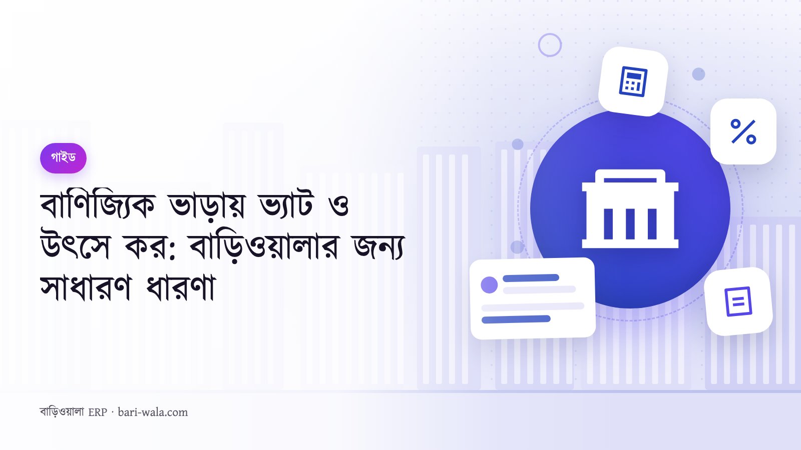 বাণিজ্যিক ভাড়ায় ভ্যাট ও উৎসে কর: বাড়িওয়ালার জন্য সাধারণ ধারণা