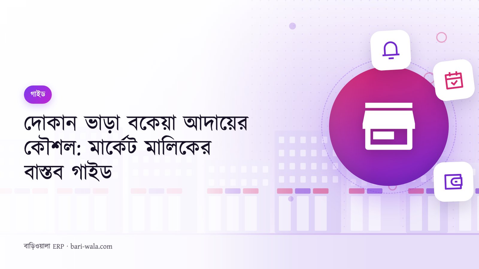 দোকান ভাড়া বকেয়া আদায়ের কৌশল: মার্কেট মালিকের বাস্তব গাইড