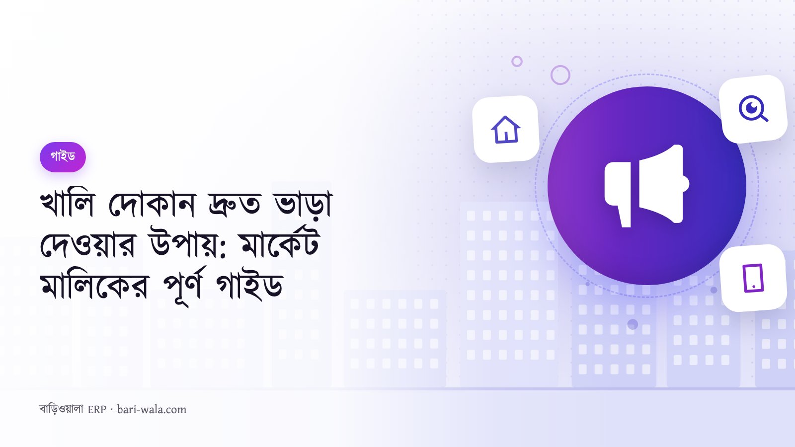 খালি দোকান দ্রুত ভাড়া দেওয়ার উপায়: মার্কেট মালিকের পূর্ণ গাইড